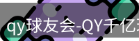 qy球友会-QY千亿球友会-QY球友会体育